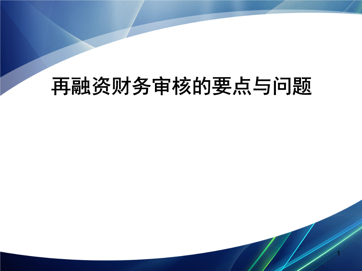 再融资财务规范(再融资 财务性投资认定)白山市